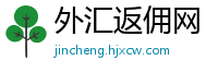 外汇返佣网
